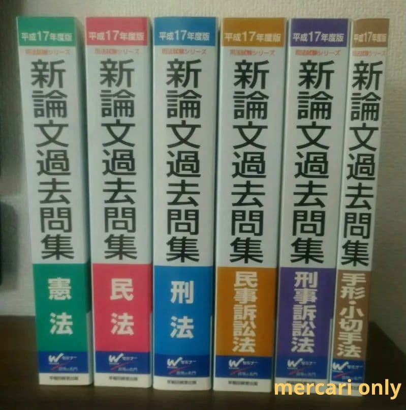 司法試験シリーズ　新論文過去問集６冊　平成１７年度版