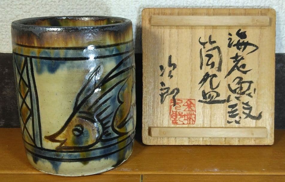 人間国宝 金城次郎 海老魚紋筒碗 栞 共箱(塗箱）壺屋焼 壷屋焼 やちむん