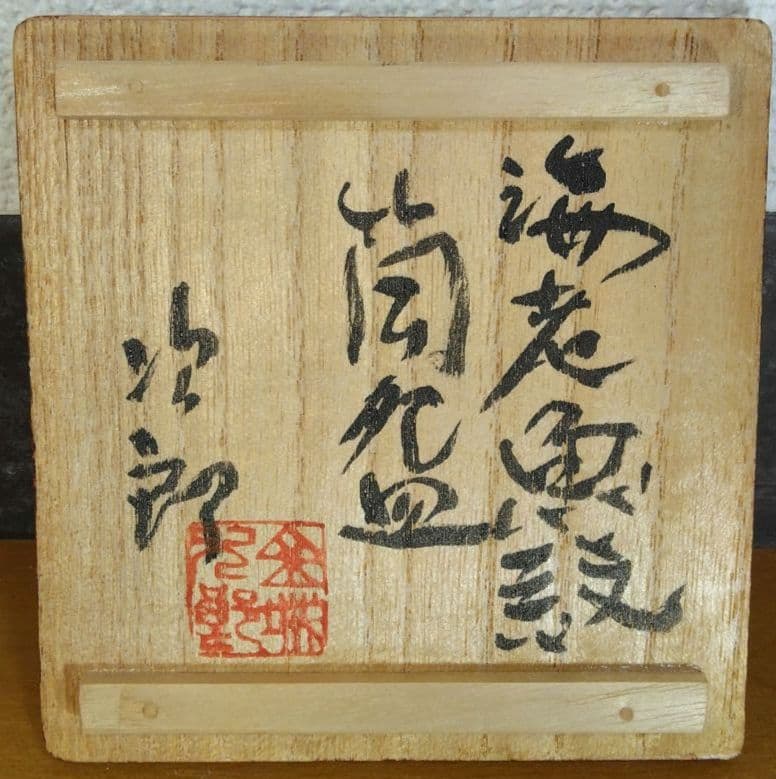 人間国宝 金城次郎 海老魚紋筒碗 栞 共箱(塗箱）壺屋焼 壷屋焼 やちむん