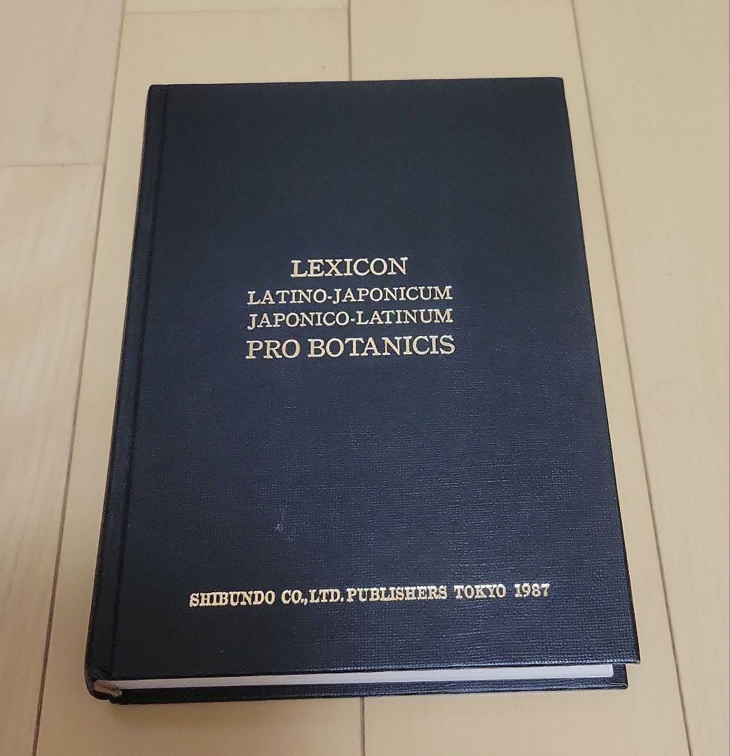 植物学ラテン語辞典　至文堂　豊国秀夫編