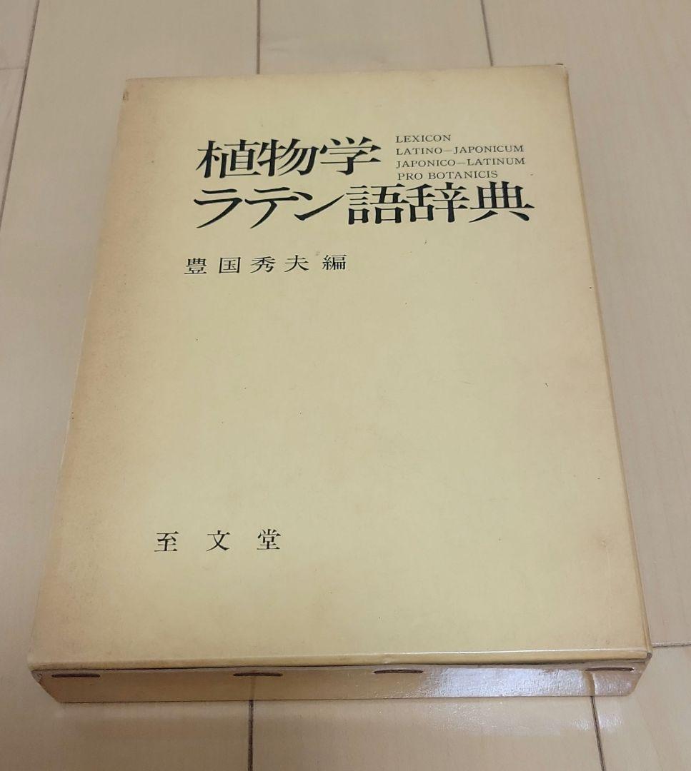 植物学ラテン語辞典　至文堂　豊国秀夫編