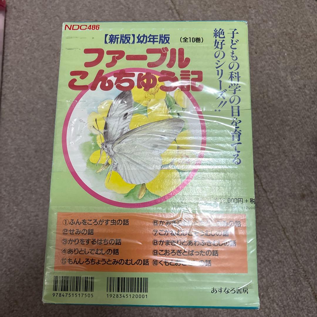 ファーブル昆虫記 幼年版 あすなろ書房