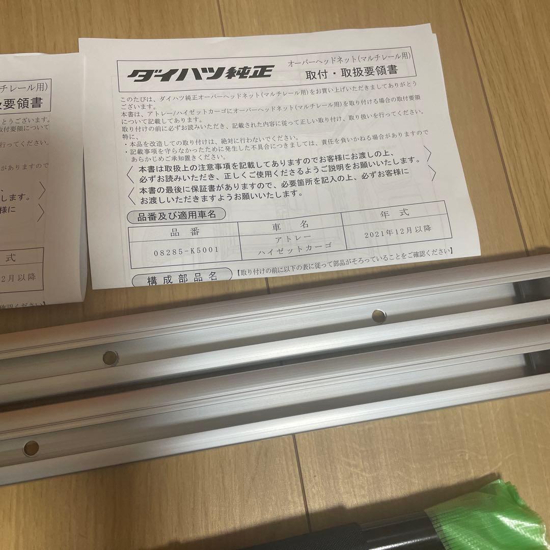 未使用新型アトレー　純正マルチレール　サイドバー　オーバーヘッドネット　セット
