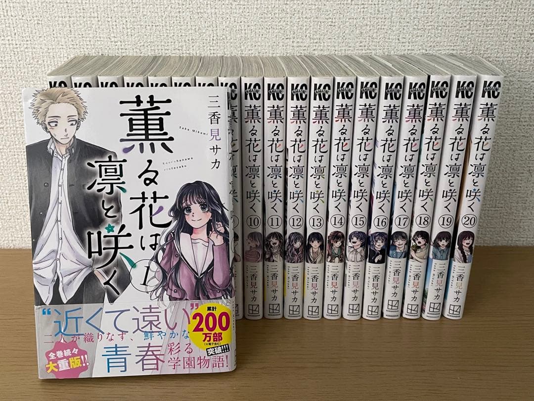 薫る花は凛と咲く　まとめ売り　1巻〜20巻 全巻セット