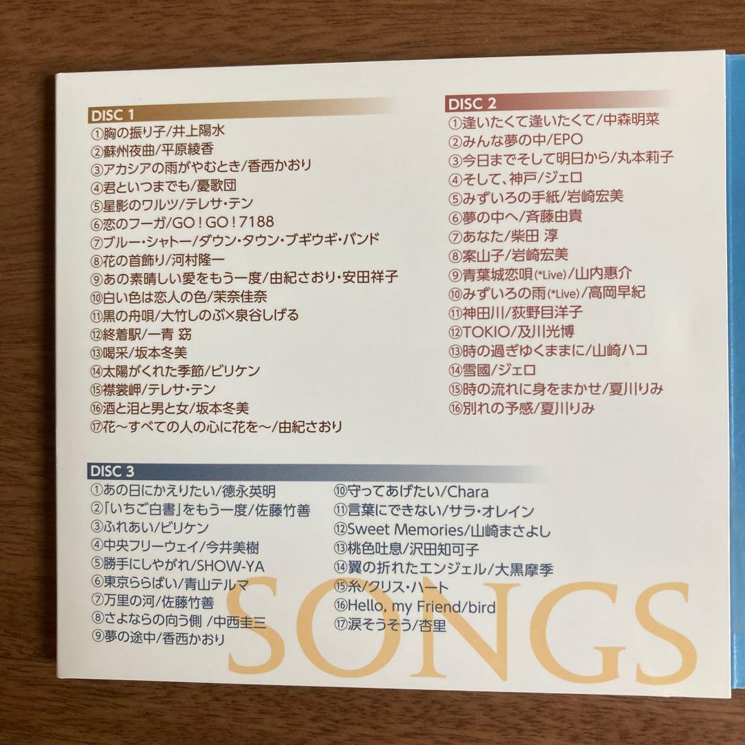 SONGS FOREVER 歌い継ぎたい日本の名曲 Best70とPart2