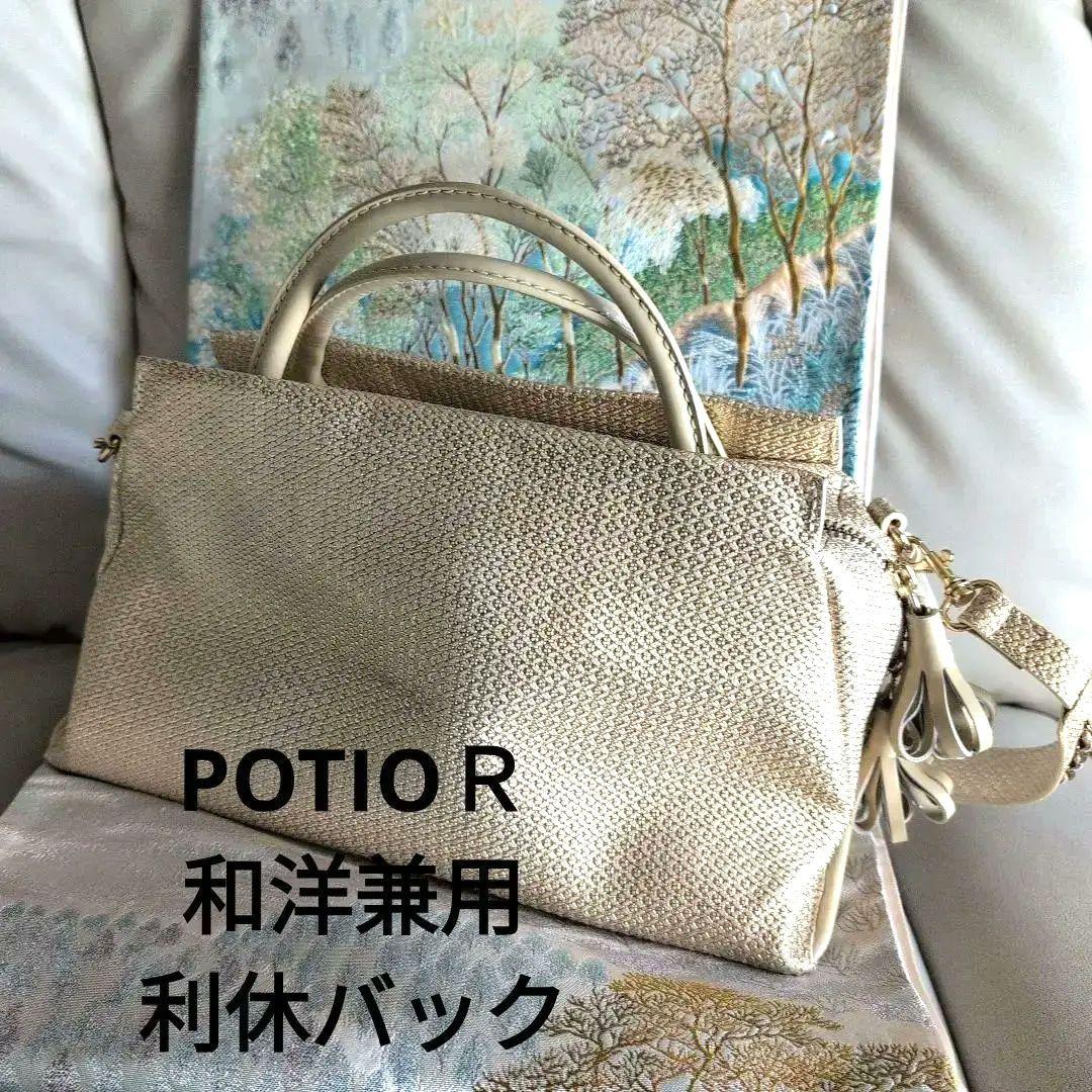 利休バック　和装バック　和洋兼用　POTIOＲ 美品