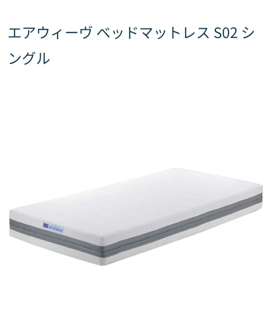 【美品】エアウィーヴ ベッドマットレス S02 シングル　現行モデル
