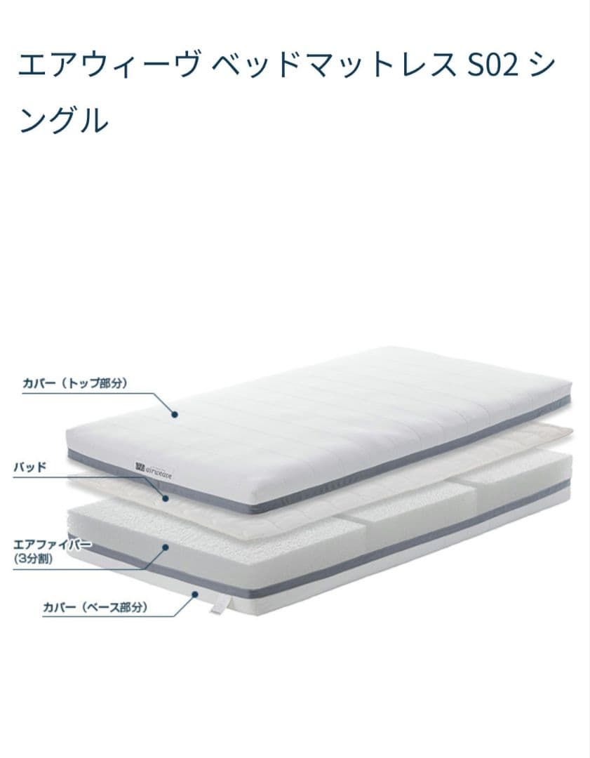 【美品】エアウィーヴ ベッドマットレス S02 シングル　現行モデル