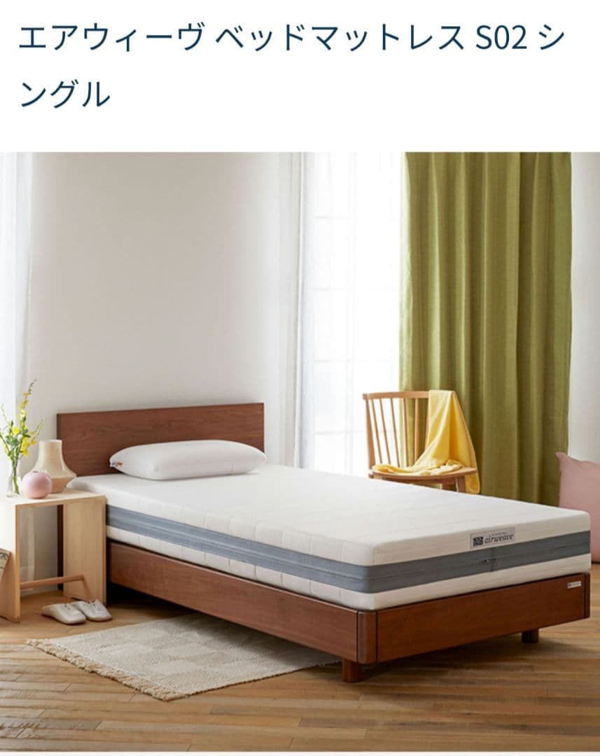【美品】エアウィーヴ ベッドマットレス S02 シングル　現行モデル
