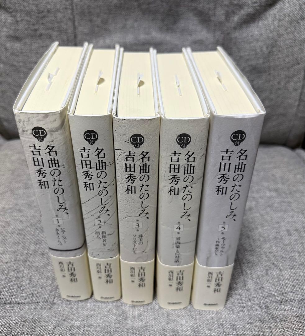 名曲のたのしみ、吉田秀和 全5巻セット