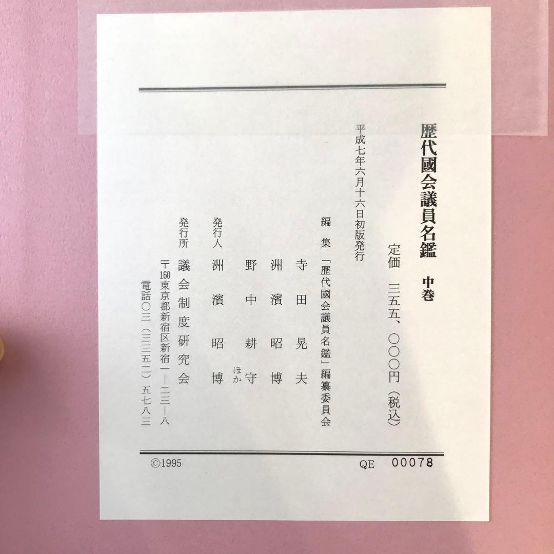 【希少】歴代国会議員名鑑 全三巻(上中下) 議会制度研究会