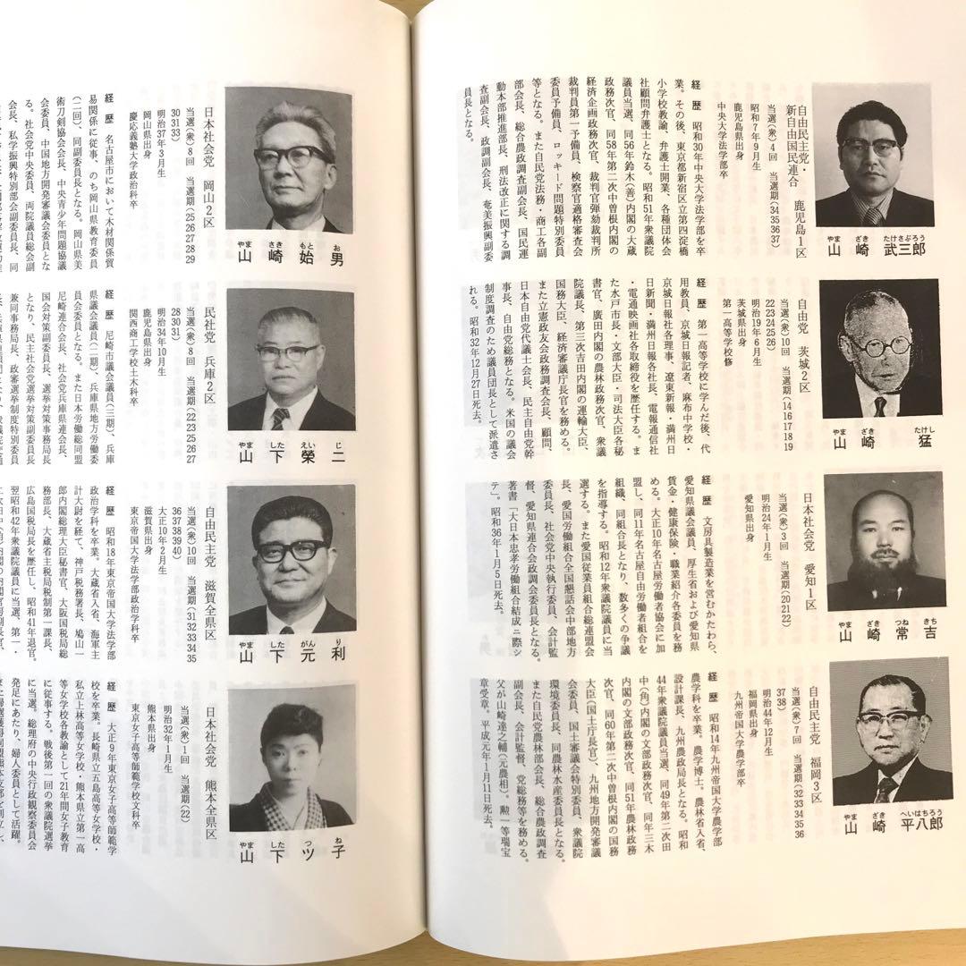 【希少】歴代国会議員名鑑 全三巻(上中下) 議会制度研究会