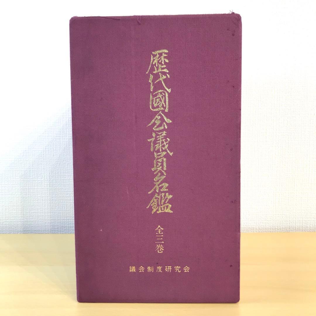 【希少】歴代国会議員名鑑 全三巻(上中下) 議会制度研究会