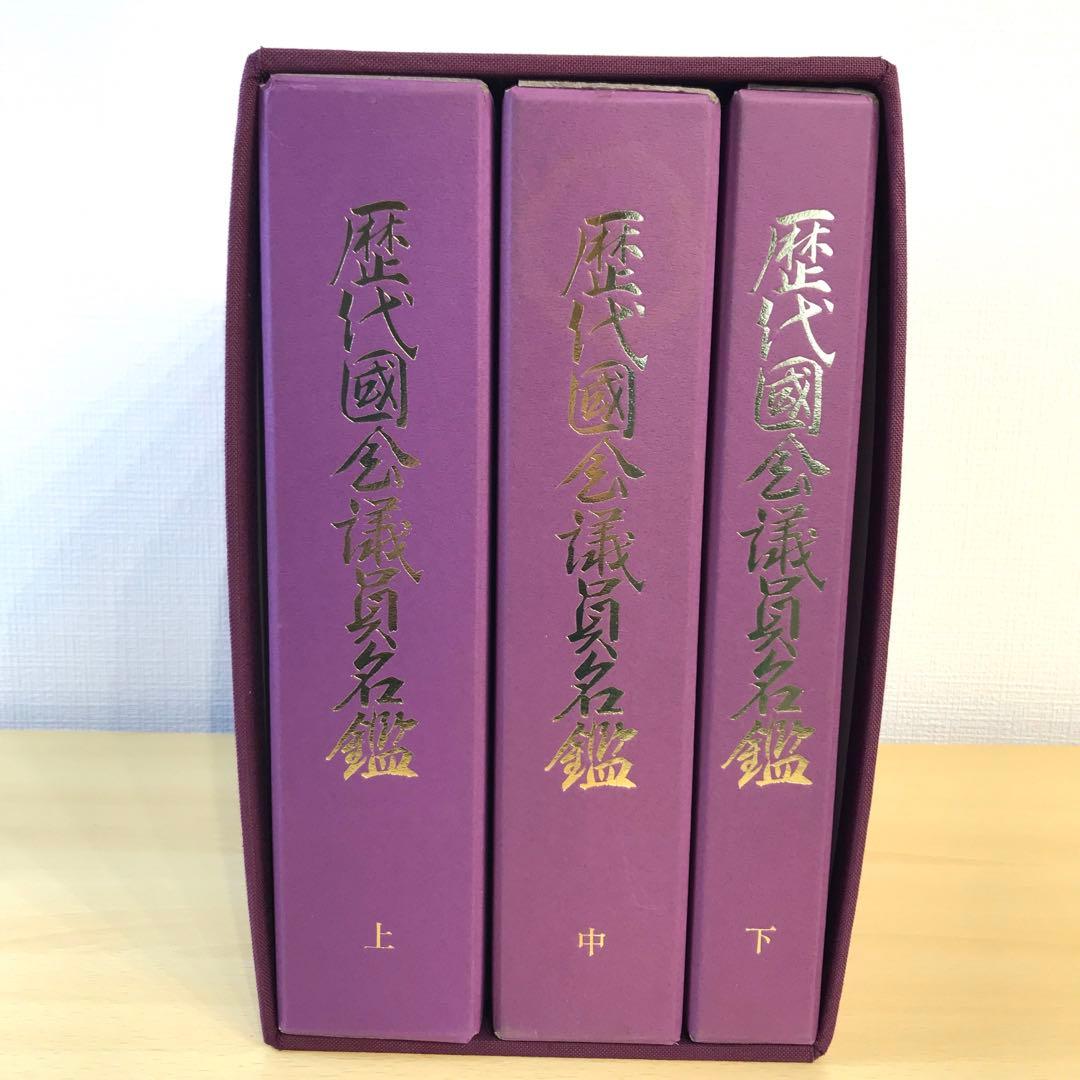 【希少】歴代国会議員名鑑 全三巻(上中下) 議会制度研究会