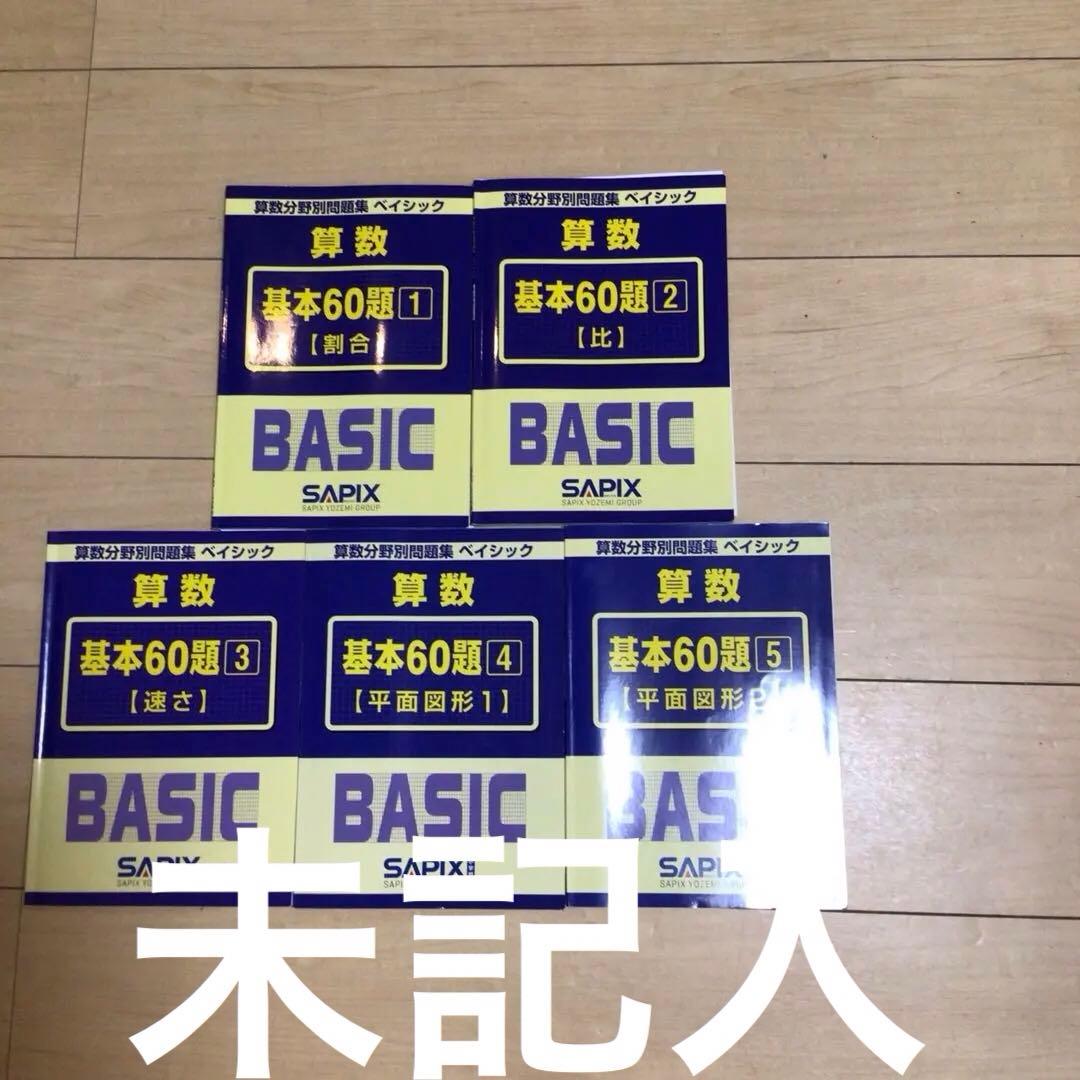 未記入　SAPIX 算数 基本60題 1-5巻 セット