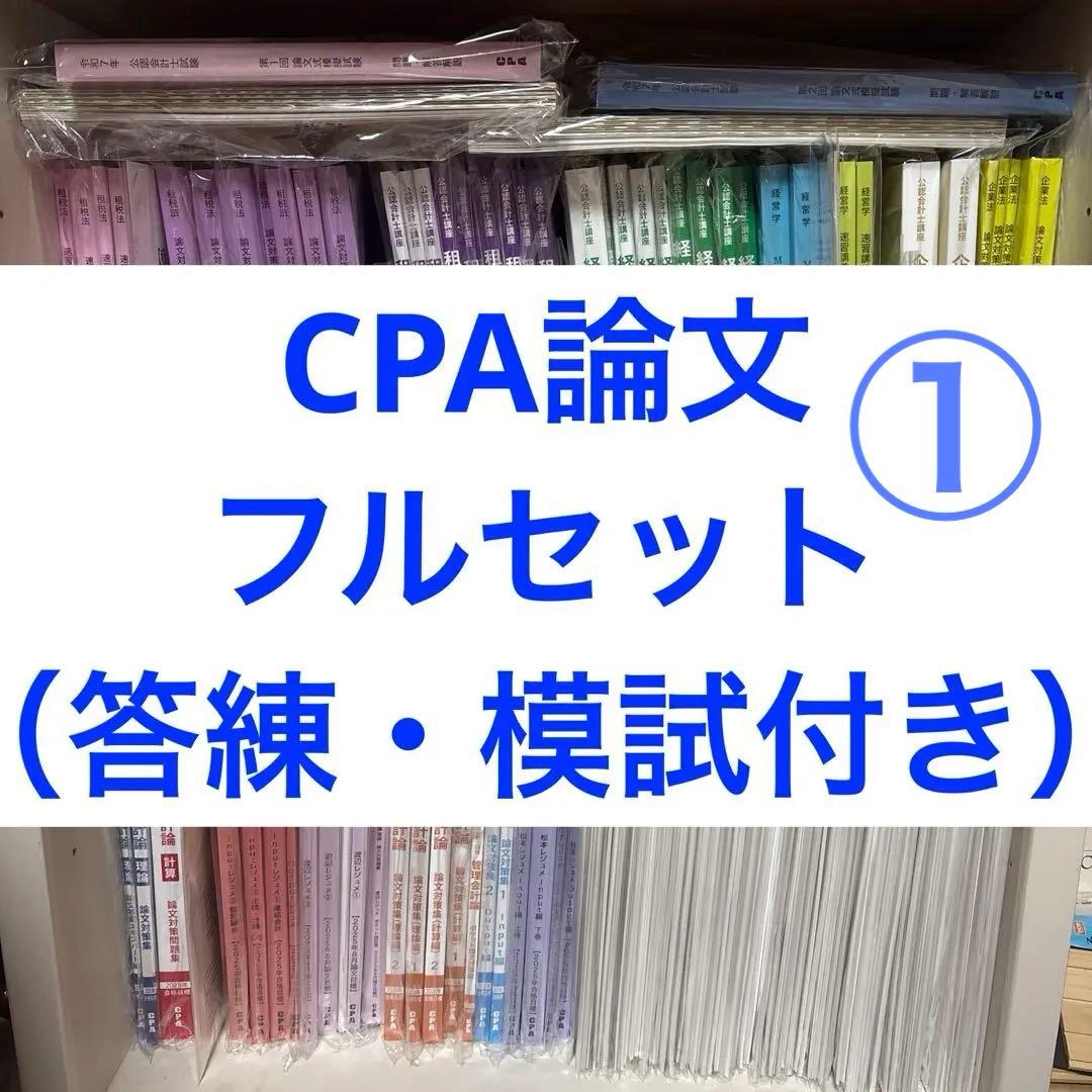 CPA 2025 論文 フルセット① 答練 模試付 公認会計士