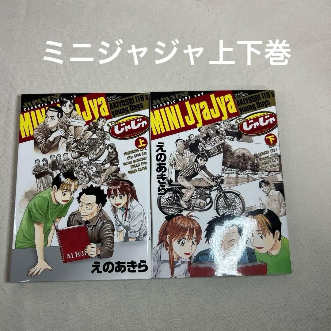 ジャジャ　1〜37巻＋2冊　えのあきら