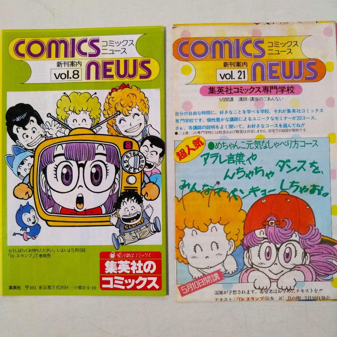 COMICS NEWS vol.8、21 Dr.スランプ
