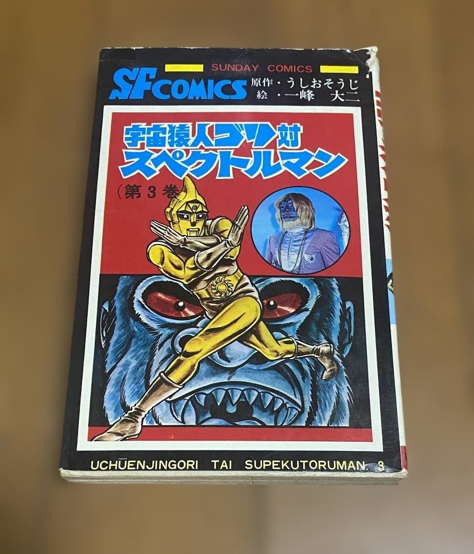 【スペクトルマン】第3巻　うしおそうじ 一峰大二