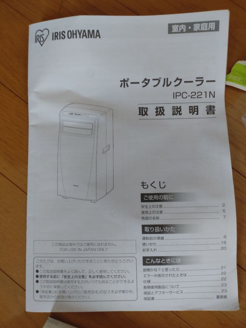アイリスオーヤマ　ポータブルエアコン　IPC_221N