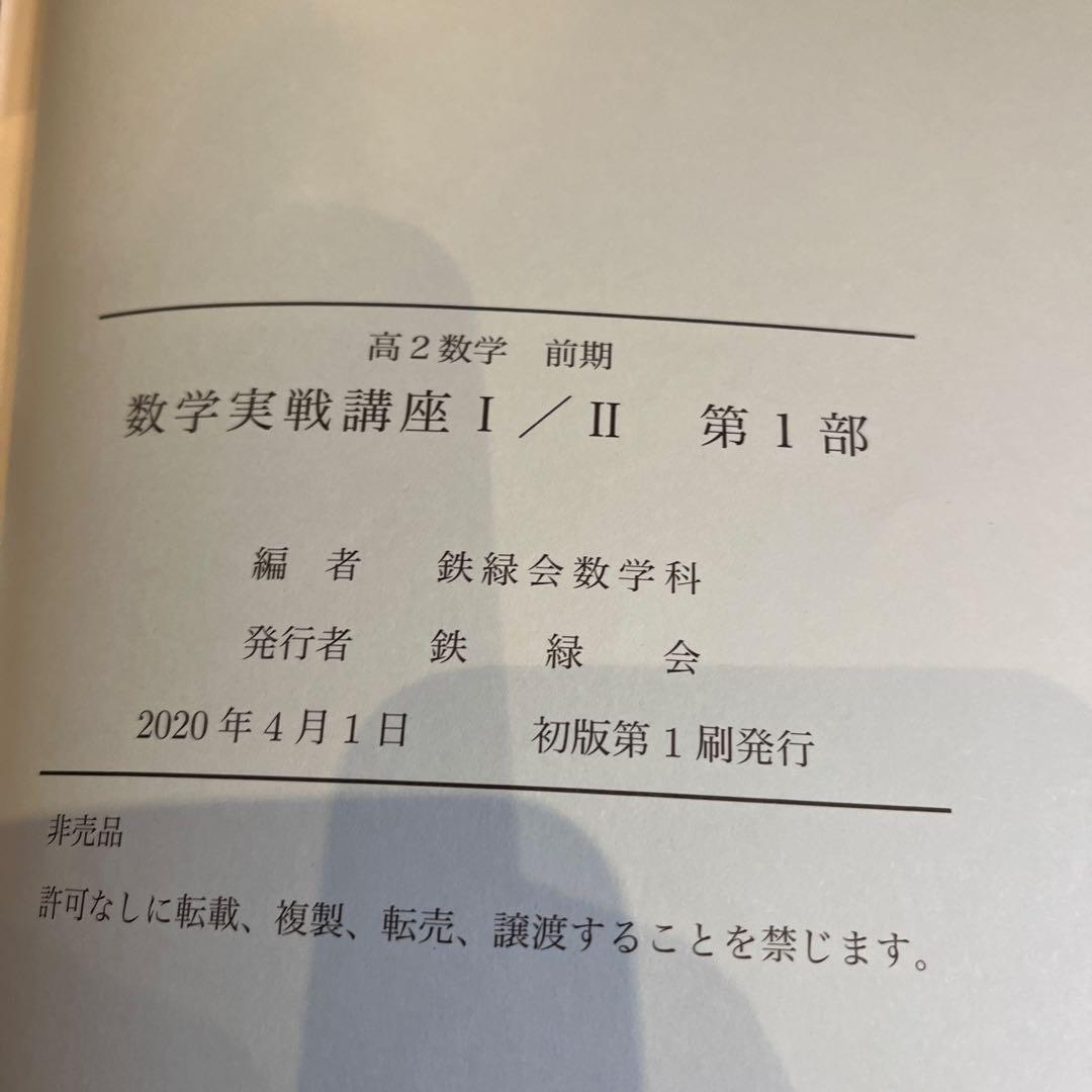 鉄緑会高2全科目(英語、数学、物理、化学)テキスト