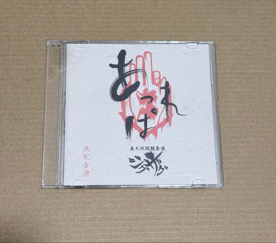 ー真天地開闢集団ージグザグ あっぱれ