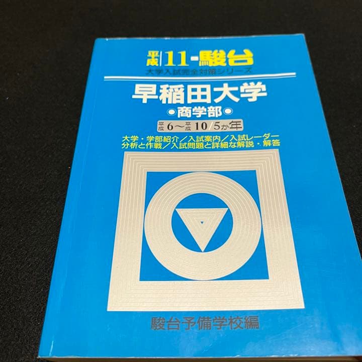 青本　早稲田大学　商学部　1981年～2019年 39年分　駿台予備学校