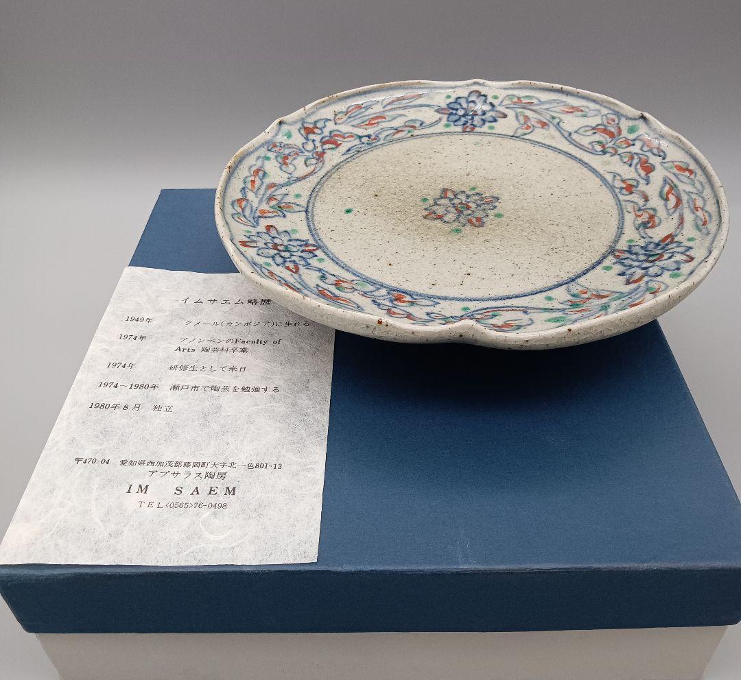 イムサエム 高台皿 器 色絵 現代作家 B
