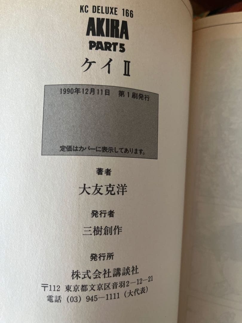 【良品・4〜6巻初版】AKIRA 全6巻 　　大友克洋