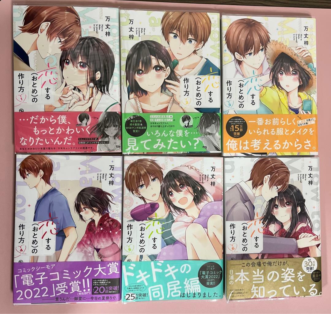 全巻　初版　恋するおとめの作り方　1〜6巻　セット