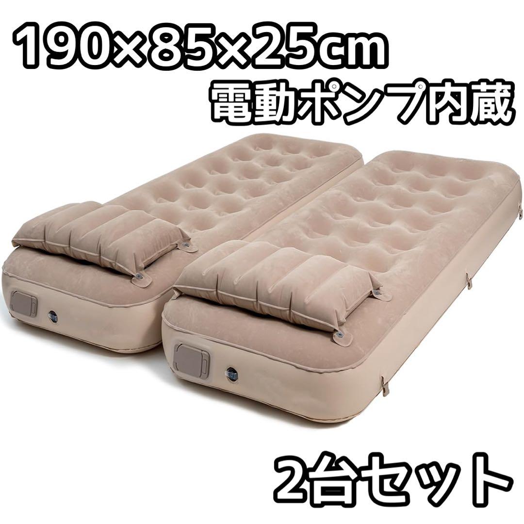 エアーベッド 電動ポンプ内蔵 キャンプ 防災 避難用 来客用ベッド 2台セット