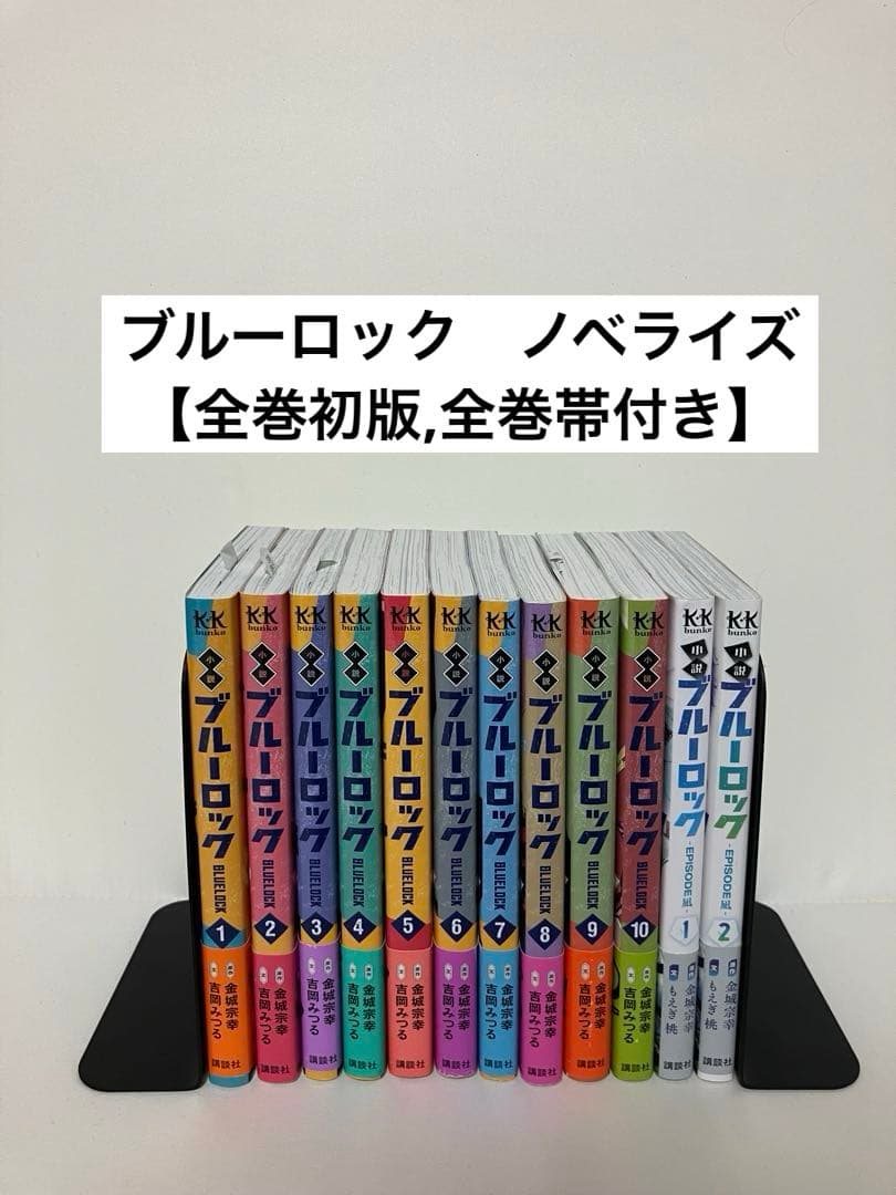 ブルーロック小説&エピ凪小説【全て初版帯付き、既刊全巻セット】