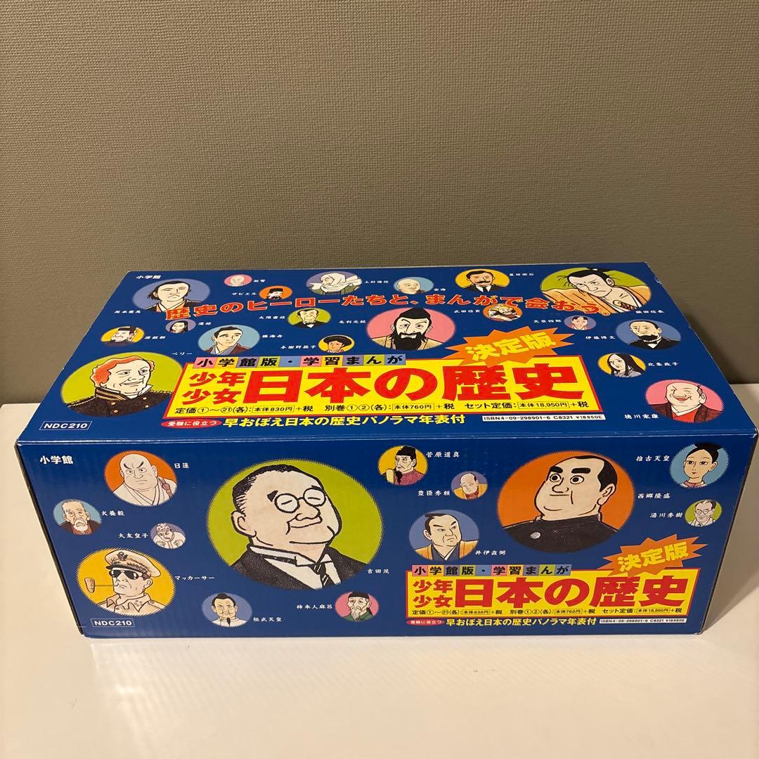 学習まんが少年少女日本の歴史 改訂 23巻セット　小学館版