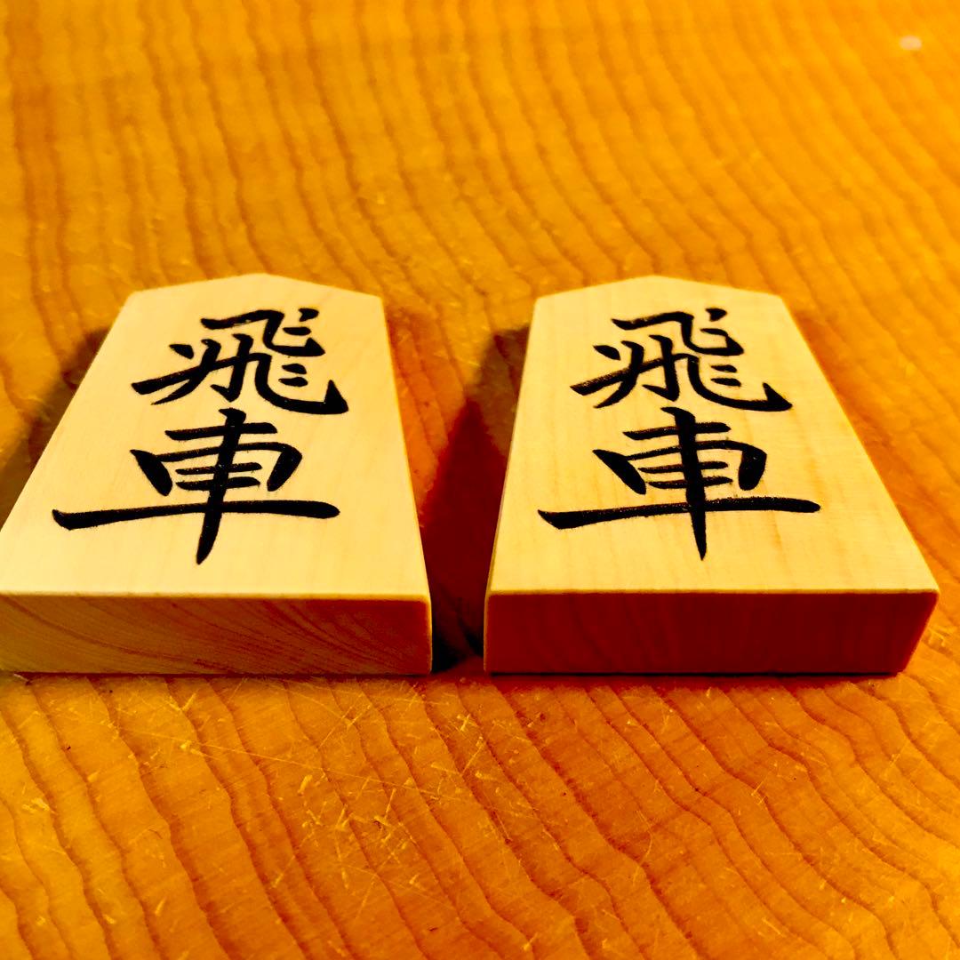 ☆新品未使用☆将棋駒☆御蔵島本黄楊☆竹風作【菱湖書】特上彫り駒