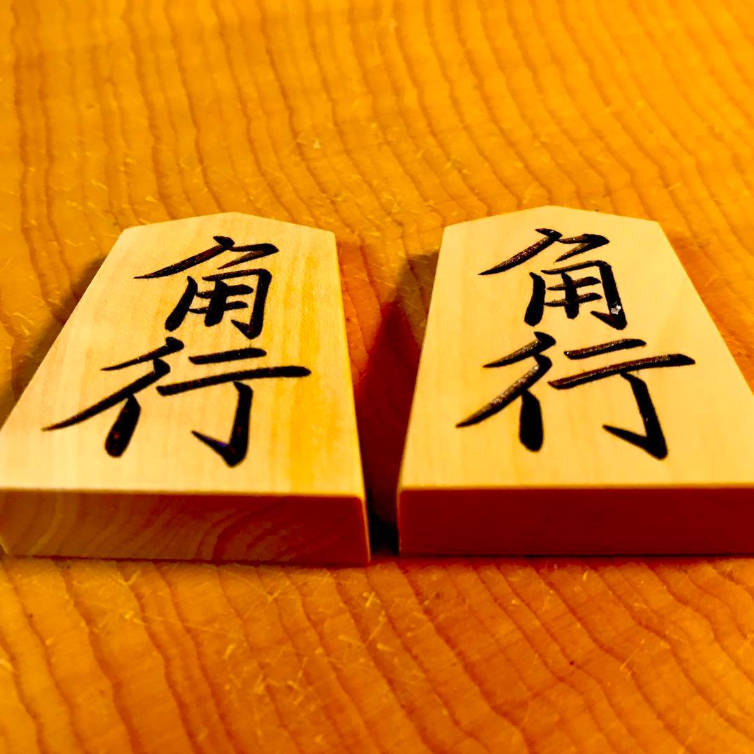 ☆新品未使用☆将棋駒☆御蔵島本黄楊☆竹風作【菱湖書】特上彫り駒