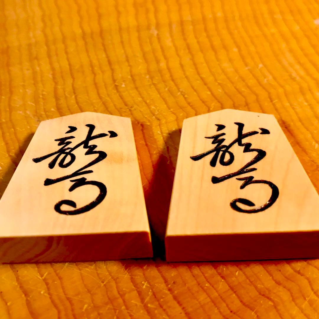 ☆新品未使用☆将棋駒☆御蔵島本黄楊☆竹風作【菱湖書】特上彫り駒