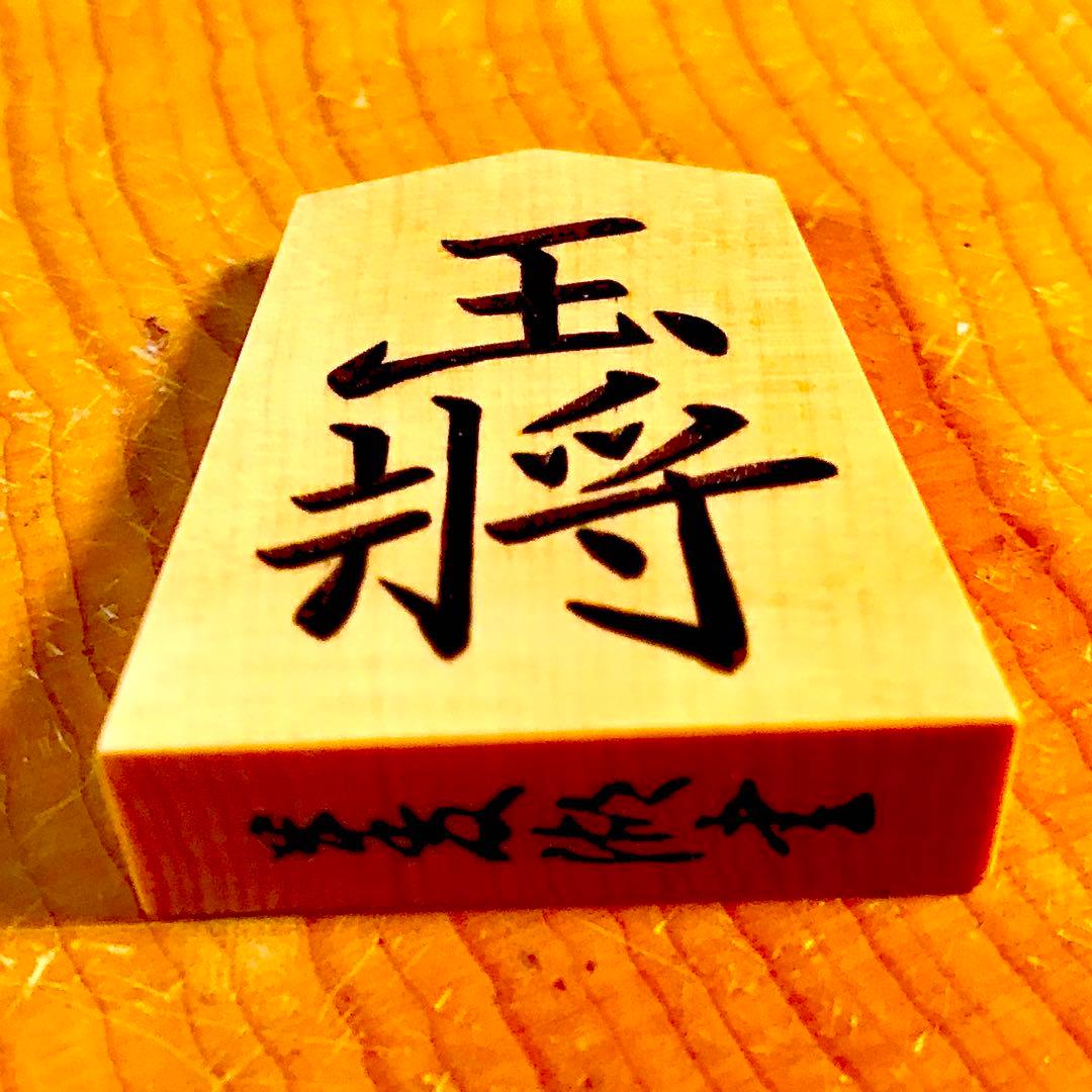 ☆新品未使用☆将棋駒☆御蔵島本黄楊☆竹風作【菱湖書】特上彫り駒