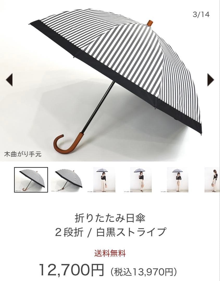 サンバリア100 2段折 白黒ストライプ 木曲がり手元