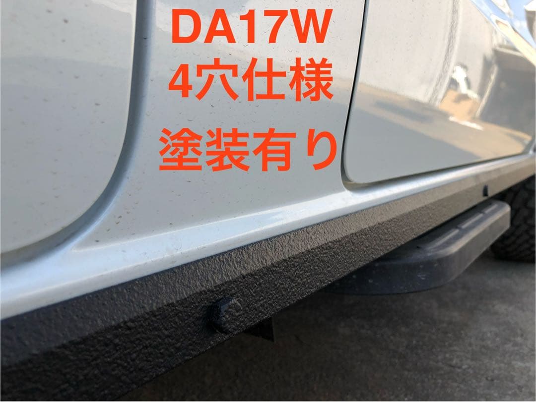 【直接お渡し】DA17W エヴリィ エブリィ　シルガード 4穴仕様　塗装有り