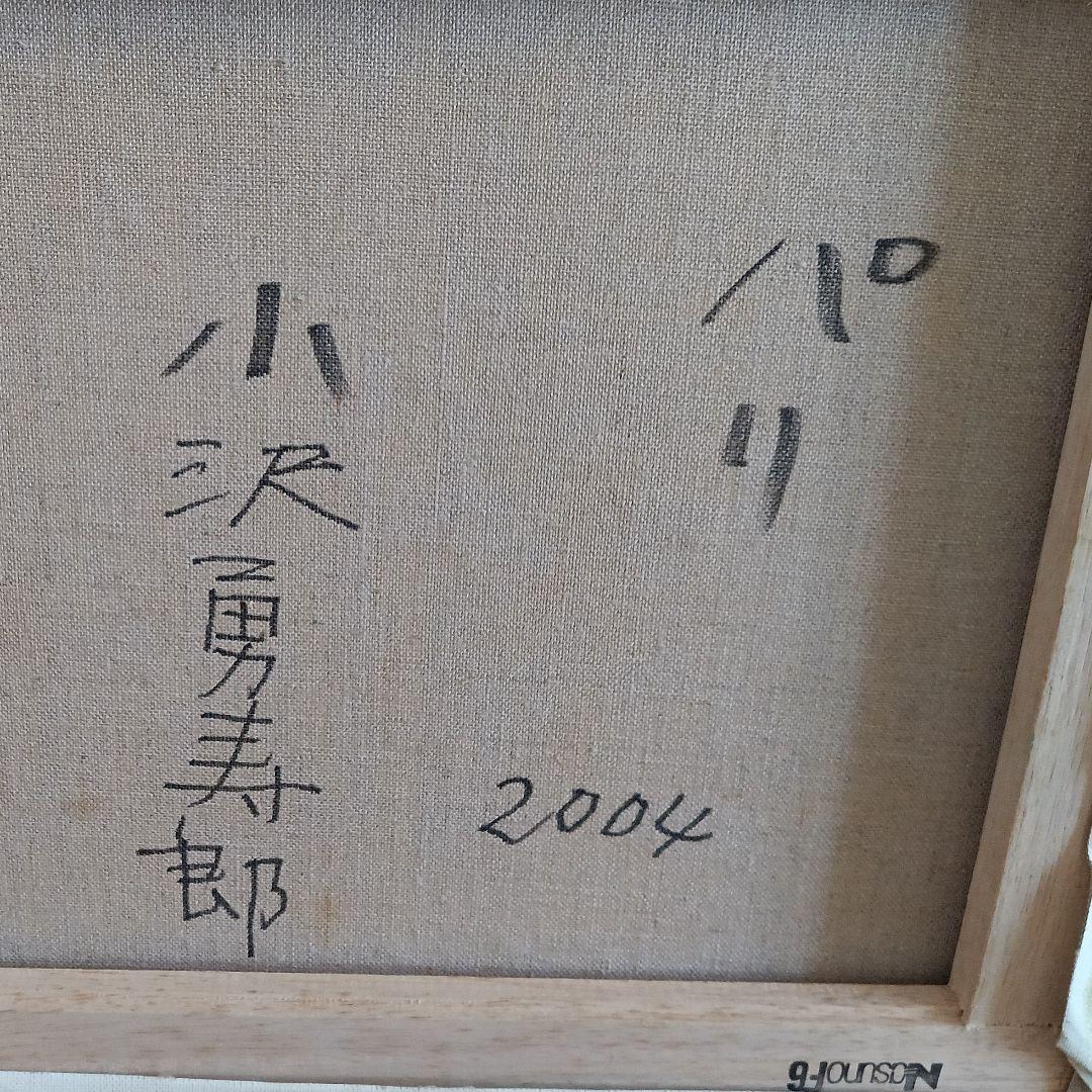 小澤勇寿郎　パリ　美品の油絵です