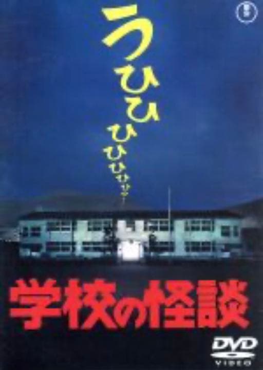 劇場版学校の怪談DVD-BOX★新品・未開封★正規品★