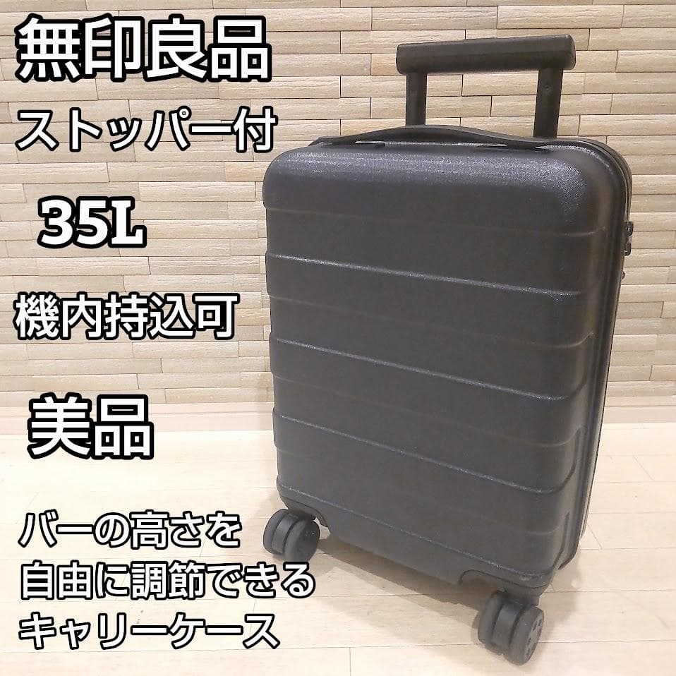 ★美品★ 無印良品 スーツケース35L ストッパー付 ネイビー 機内持ち込み可
