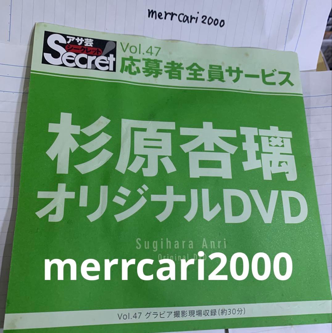 【新品未開封】DVD 杉原杏璃 アサ芸シークレット Vol.47
