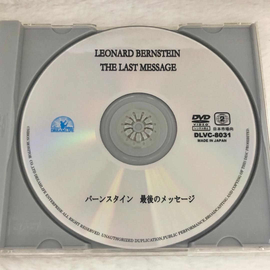 【レア✨】DVD バーンスタイン 最後のメッセージ★PMFオーケストラ 帯付