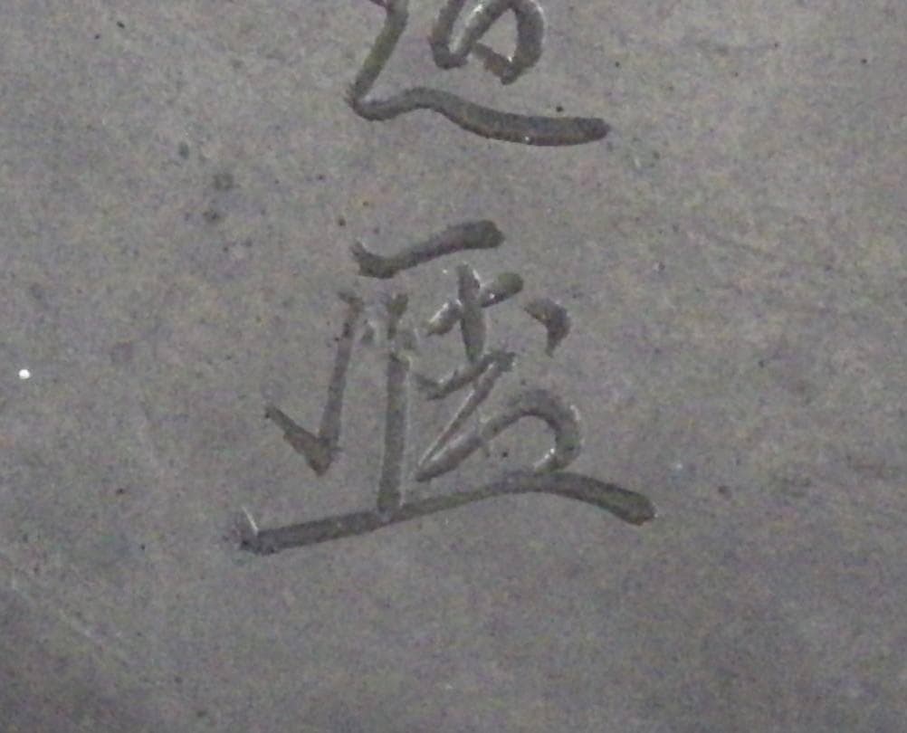 【名品】◆龍文堂 安之介 名越浄味造漢詩陽刻文古鉄瓶の創作鉄瓶◆検）亀文堂