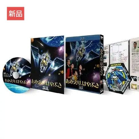 新品Blu-ray プラモ付おかえり、はやぶさ(3D/2D)豪華版