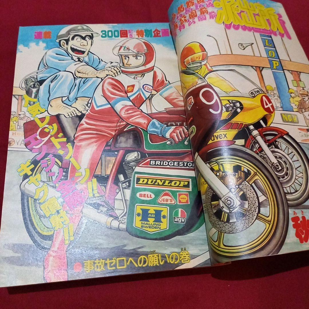 【当時物美品】週刊 少年 ジャンプ 1982年41号 漫画 アニメ