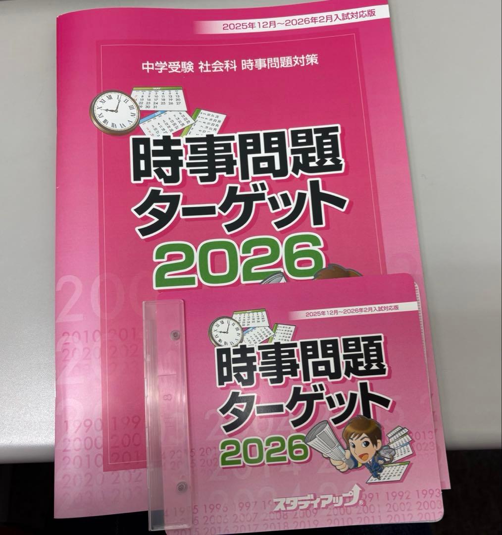 中学受験　スタディアップ　時事問題　最新版