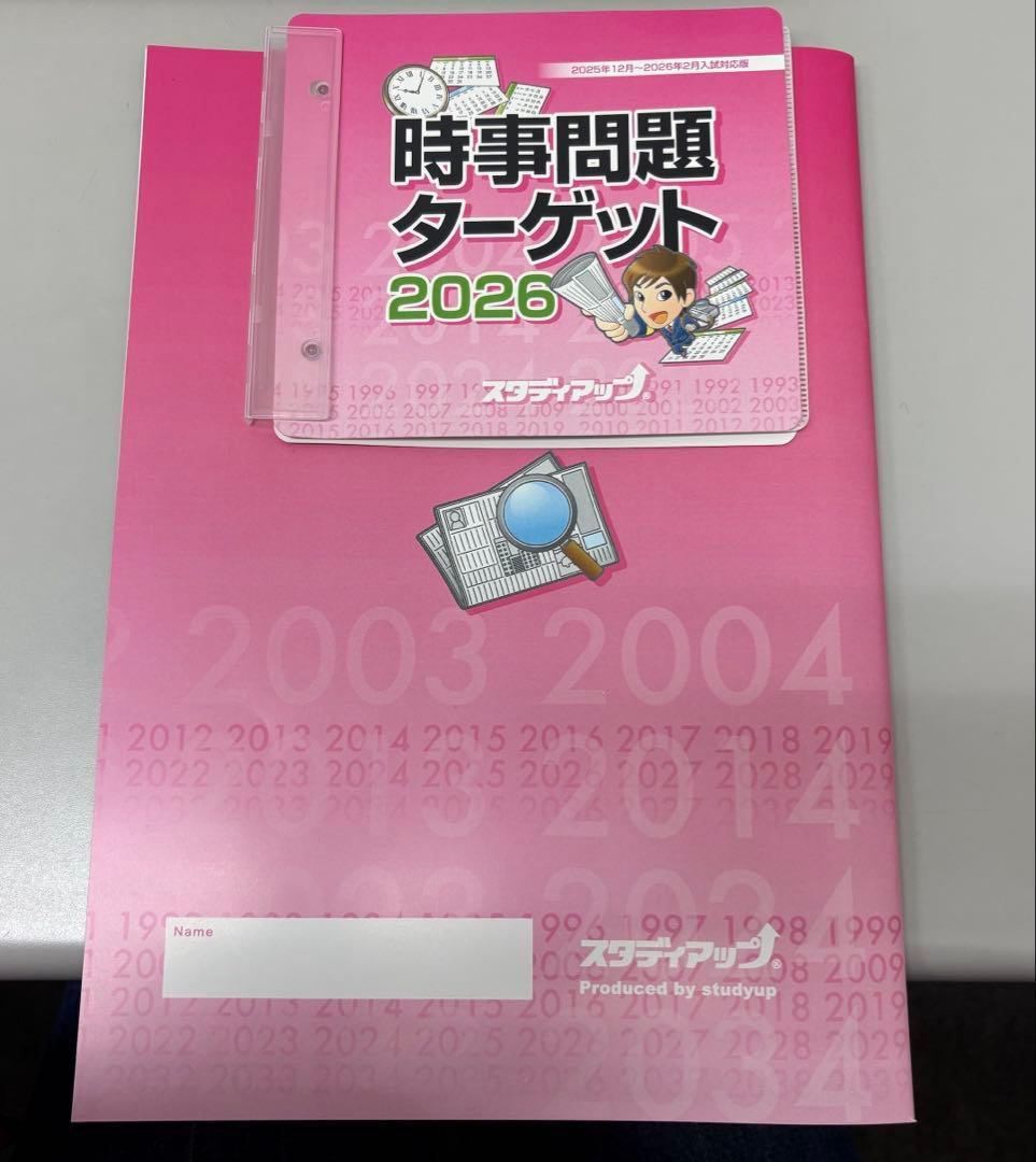 中学受験　スタディアップ　時事問題　最新版