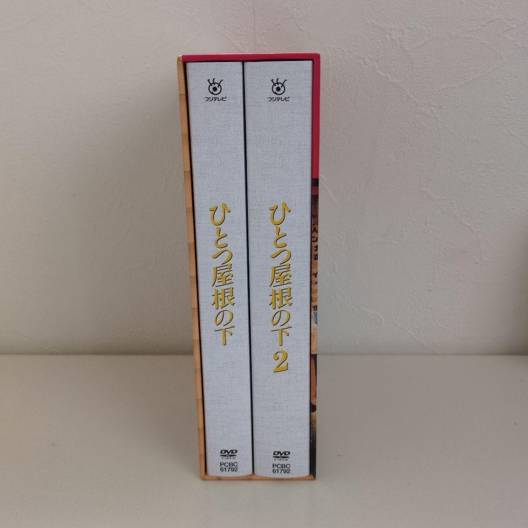 ひとつ屋根の下DVD　コンプリートBOX　ひとつ屋根の下2　ドラマDVD